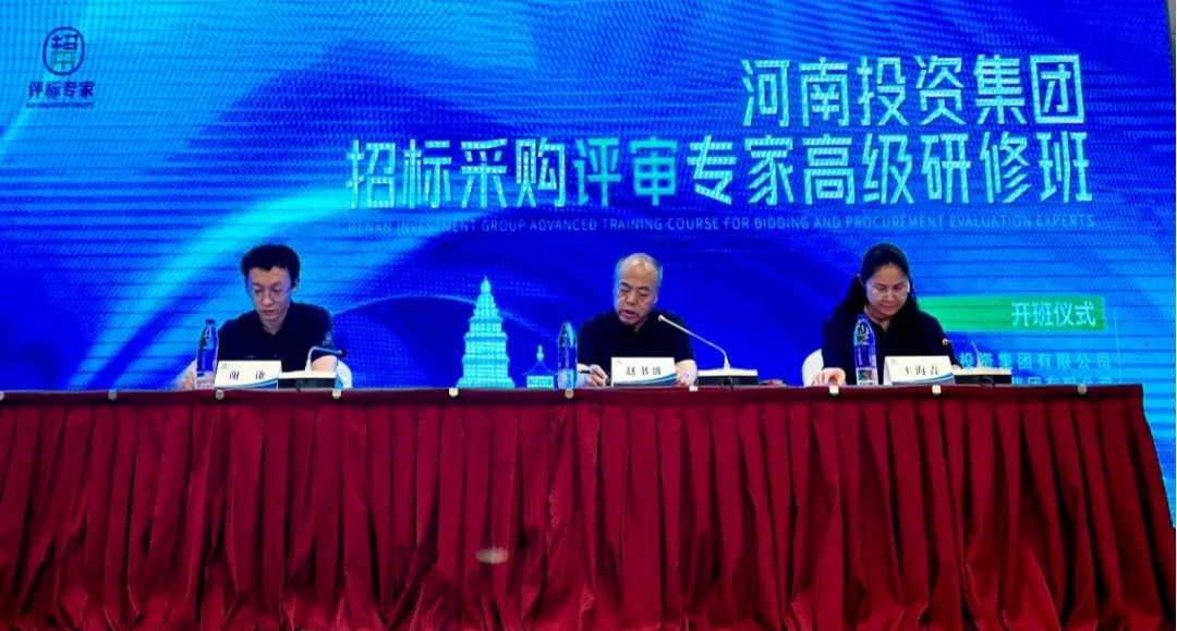 評(píng)中見(jiàn)真，采里尋優(yōu)——河南投資集團(tuán)“招標(biāo)采購(gòu)評(píng)審專家高級(jí)研修班”首期培訓(xùn)開(kāi)班